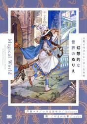 人気イラストレーターたちの幻想的な世界のぬりえＭａｇｉｃａｌ　Ｗｏｒｌｄ