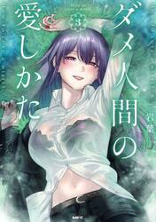ダメ人間の愛しかた　３