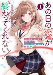 あの日の恋〈×３〉が終わってくれない！　想い出の美少女たちと再会したら、恋のレースが始まりました　１