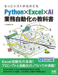 もっとシゴトがはかどるＰｙｔｈｏｎ×Ｅｘｃｅｌ×ＡＩ業務自動化の教科書