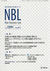 ＮＢＬ　取引実務の法律ガイド　１２９１