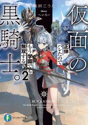 仮面の黒騎士。正体バレたのでもう学園でも無双する　２
