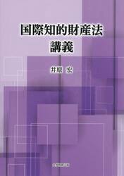 国際知的財産法講義