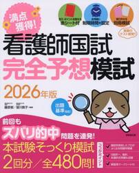満点獲得！看護師国試完全予想模試　２０２６年版