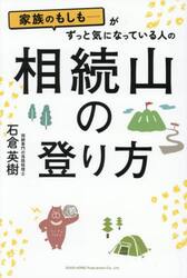 家族のもしも……がずっと気になっている人の相続山の登り方