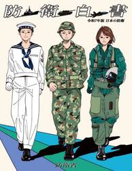 日本の防衛　防衛白書　令和７年版