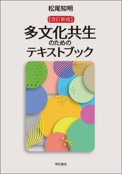 多文化共生のためのテキストブック