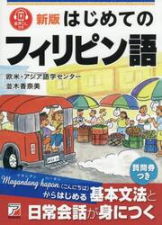はじめてのフィリピン語