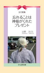 忘れることは神様がくれたプレゼント　五行歌集