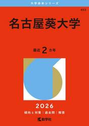 名古屋葵大学　２０２６年版