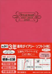 ２４１．３年連用ダイアリー・ソフトＨ判
