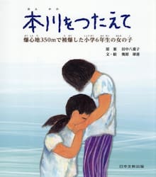 本川をつたえて　爆心地３５０ｍで被爆した小学６年生の女の子