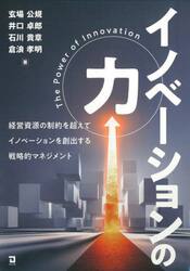 イノベーションの力　経営資源の制約を超えてイノベーションを創出する戦略的マネジメント
