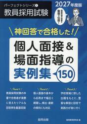 個人面接＆場面指導の実例集１５０