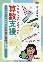 学びにくさのある子への算数支援　「できる！」をかなえる教材や教具を探して