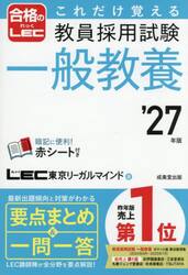 これだけ覚える教員採用試験一般教養　’２７年版