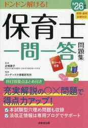 保育士一問一答問題集　’２６年版