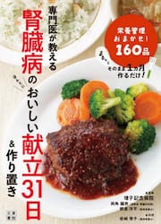 専門医が教える腎臓病のおいしい献立３１日＆作りおき　栄養管理おまかせ！１５７品