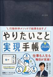 やりたいこと実現手帳　ネイビー