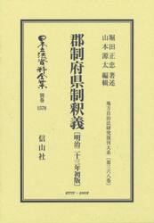 日本立法資料全集　別巻１５７８