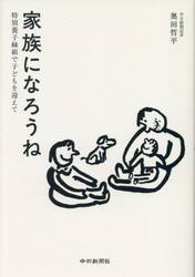 家族になろうね　特別養子縁組で子どもを迎えて