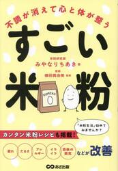 不調が消えて心と体が整うすごい米粉