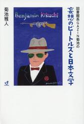 図書館長ＧＡＺＩＮ菊池の妄想のビートルズと日本文学