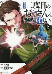 異世界二度目のおっさん、どう考えても高校生勇者より強い　２