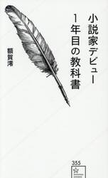 小説家デビュー１年目の教科書