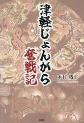 津軽じょんがら奮戦記