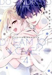 アンドロイドは愛の夢をみるか？　４