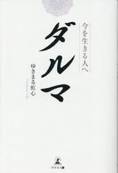 ダルマ　今を生きる人へ