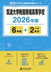 筑波大学附属駒場高等学校　６年間＋２年分