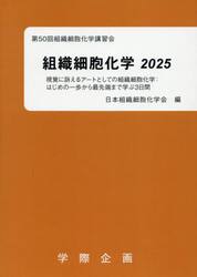 ’２５　組織細胞化学