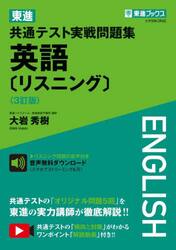 東進共通テスト実戦問題集英語〈リスニング〉