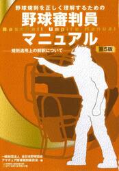 野球規則を正しく理解するための野球審判員マニュアル　規則適用上の解釈について