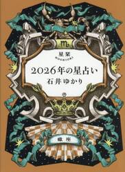 星栞２０２６年の星占い蠍座