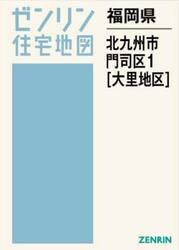 福岡県　北九州市　門司区　１　大里地区