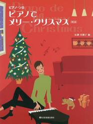 ピアノでメリー・クリスマス