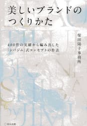 美しいブランドのつくりかた　４００件の実績から編み出した「シバジム」式コンセプトの作法