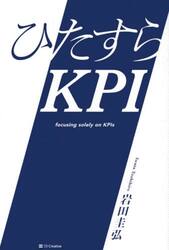 ひたすらＫＰＩ