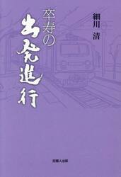 卒寿の出発進行