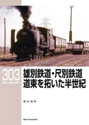 雄別鉄道・尺別鉄道道東を拓いた半世紀