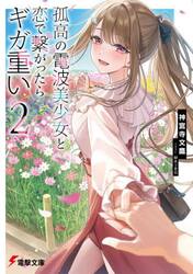孤高の電波美少女と恋で繋がったらギガ重い　２