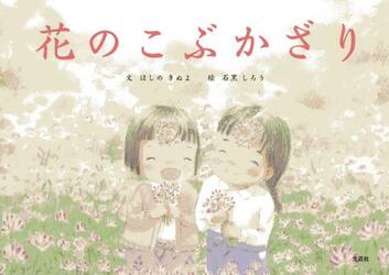 花のこぶかざり