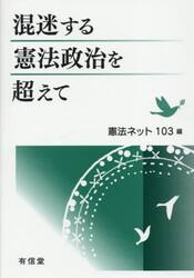 混迷する憲法政治を超えて
