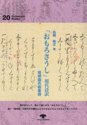「おもろそうし」現代詩訳