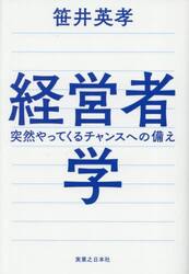 経営者学　突然やってくるチャンスへの備え