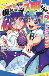 小説魔入りました！入間くん　１２