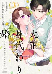 大正身代わり婚　金平糖は甘くほどけて　３